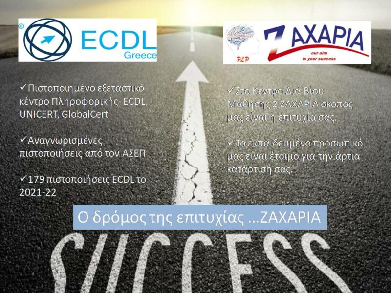ECDL Επιτυχίες